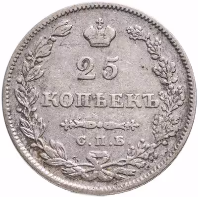 купить 25 копеек 1827 СПБ-НГ