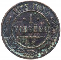 Купить 1 копейка 1873 ЕМ