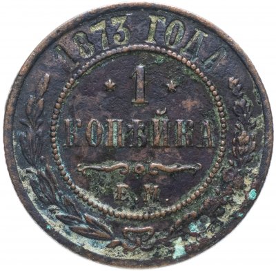 купить 1 копейка 1873 ЕМ