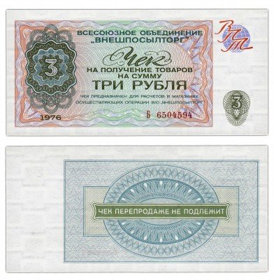 купить ВНЕШПОСЫЛТОРГ чек 3 рубля 1976 серия Б