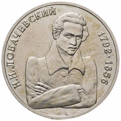 купить 1 рубль 1992 ММД 200-летие со дня рождения Н.И. Лобачевского