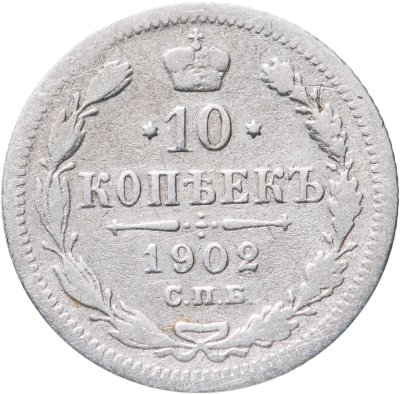 купить 10 копеек 1902 СПБ-АР