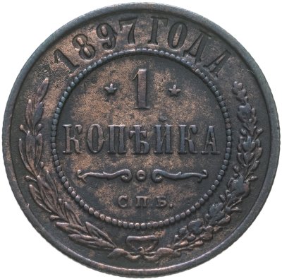 купить 1 копейка 1897 СПБ