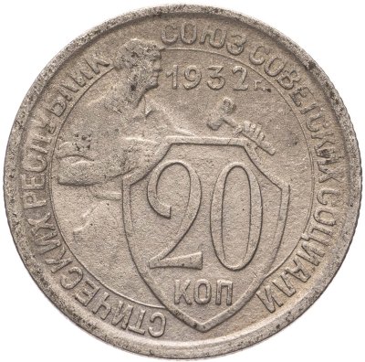 купить 20 копеек 1932