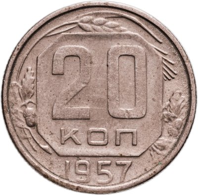 купить 20 копеек 1957