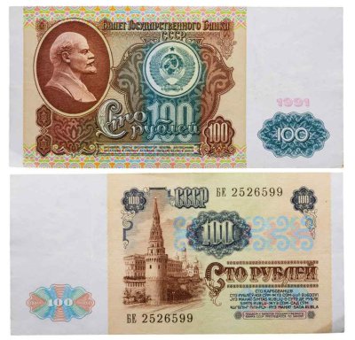 купить 100 рублей 1991 водяной портрет В. И. Ленина