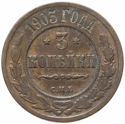 купить 3 копейки 1903 СПБ