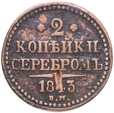 купить 2 копейки 1843 ЕМ