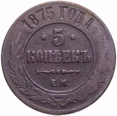 купить 5 копеек 1875 ЕМ