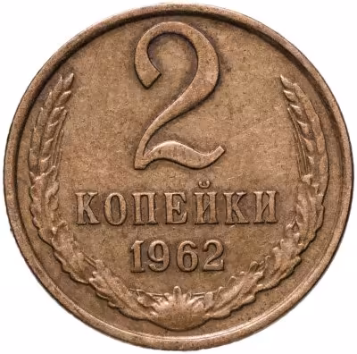 купить 2 копейки 1962
