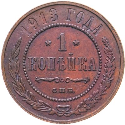 купить 1 копейка 1913 СПБ