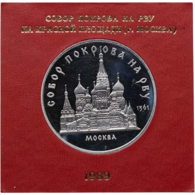 купить 5 рублей 1989 "Собор Покрова на Рву в Москве" в футляре Госбанка СССР