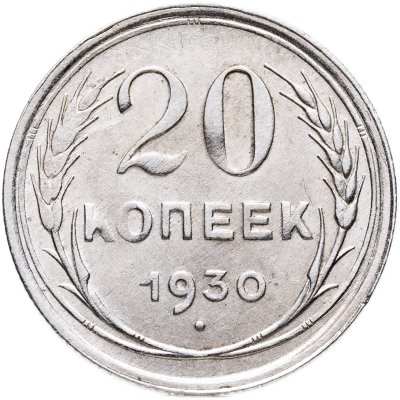 купить 20 копеек 1930