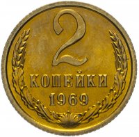 Купить 2 копейки 1969 штемпельный блеск