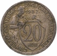 Купить 20 копеек 1932