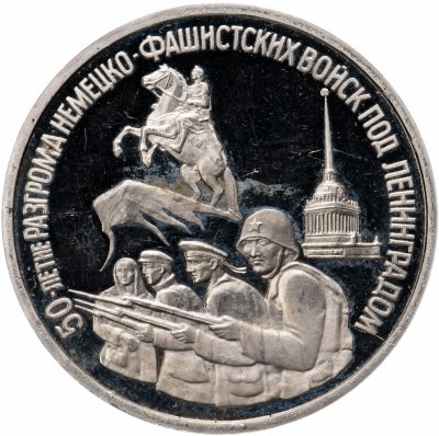 купить 3 рубля 1994 ЛМД Proof 50-летие разгрома немецко-фашистских войск под Ленинградом