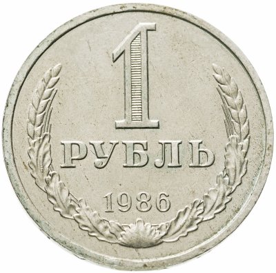 купить 1 рубль 1986
