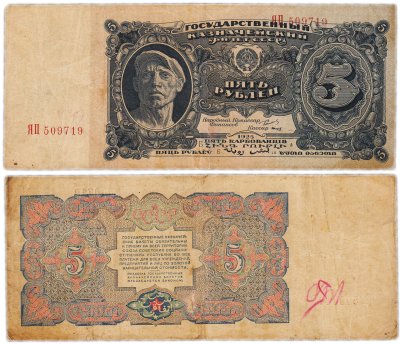 купить 5 рублей 1925 серия ЯП, наркомфин Сокольников, кассир Смирнов