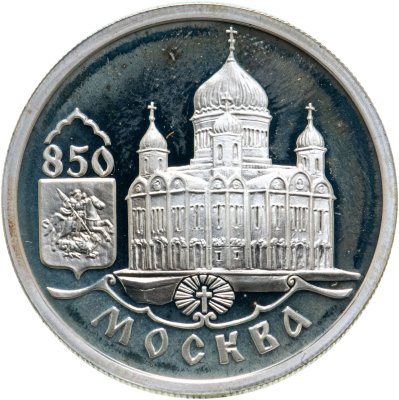 купить 1 рубль 1997 ММД 850-летие основания Москвы храм Христа Спасителя