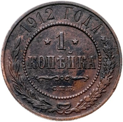 купить 1 копейка 1912 СПБ