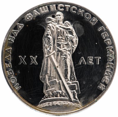 купить 1 рубль 1965 Proof 20 лет Победы над фашистской Германией в Великой Отечественной войне, новодел