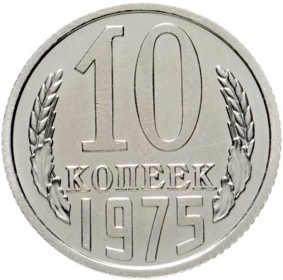 купить 10 копеек 1975 штемпельный блеск