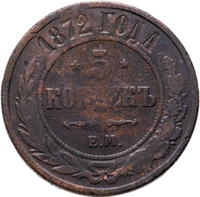 купить 5 копеек 1872 ЕМ