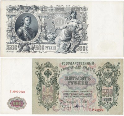 купить 500 рублей 1912 управляющий Шипов, кассир Гаврилов