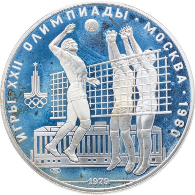 купить 10 рублей 1979 ЛМД "XXII летние Олимпийские игры 1980 в Москве: Волейбол"