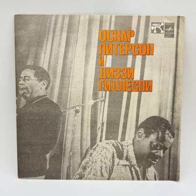 купить Грампластинка "Оскар Питерсон и Диззи Гиллеспи", LP, EX (exellent), композитный материал, картон, Всесоюзная фирма грампластинок «Мелодия», СССР, 1978 г.