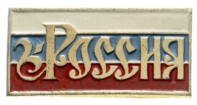 купить Значок РФ "Россия".