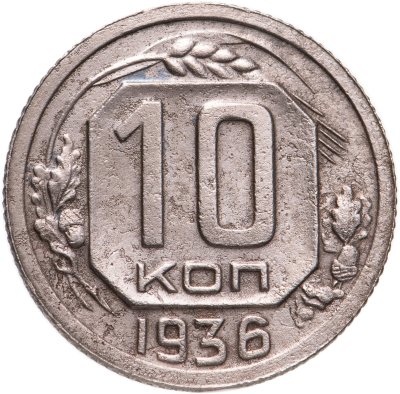 купить 10 копеек 1936