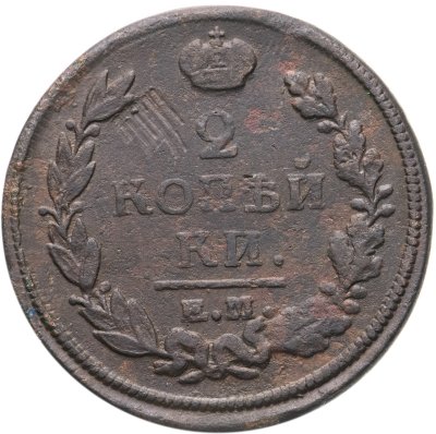 купить 2 копейки 1820 ЕМ-НМ