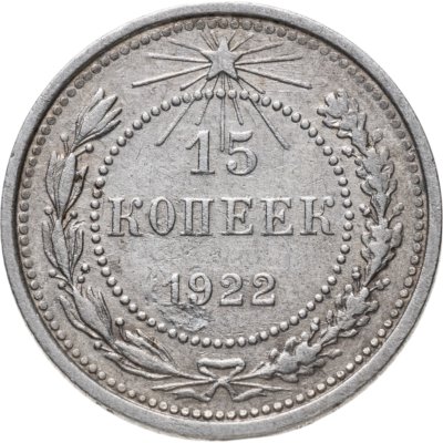 купить 15 копеек 1922