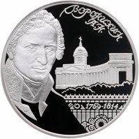 купить 2 рубля 2009 СПМД Proof "Архитектор А.Н. Воронихин, к 250-летию со дня рождения"