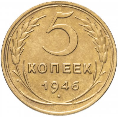 купить 5 копеек 1946