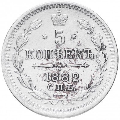 купить 5 копеек 1882 СПБ-НФ