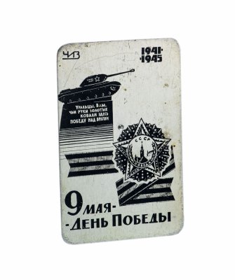 купить Карманный календарь "9 мая - День победы" 1967-1987 гг., алюминий, Челябинский инструментальный завод, СССР, 1960-1967 гг.