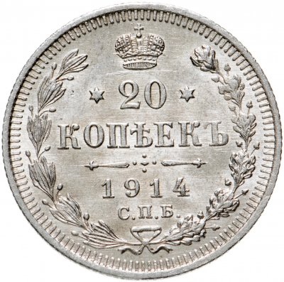 купить 20 копеек 1914 СПБ-ВС