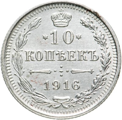 купить 10 копеек 1916 ВС
