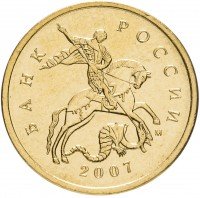 купить 10 копеек 2007 М штемпельный блеск