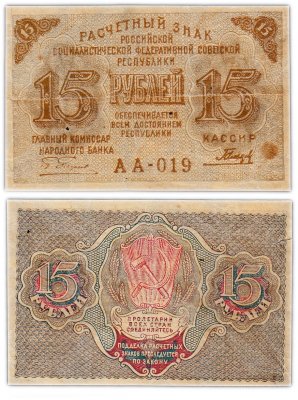 купить 15 рублей 1919 главкомнарбанк Пятаков, кассир Гальцов, Московская фабрика ГОЗНАК