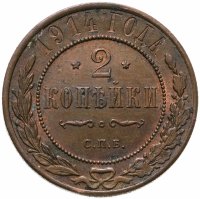 купить 2 копейки 1914 СПБ
