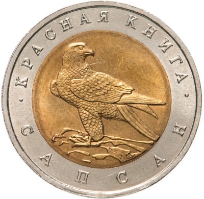 купить 50 рублей 1994 ЛМД сапсан