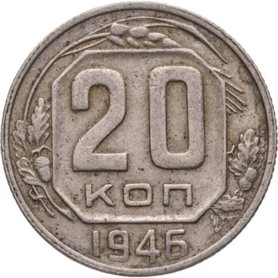 купить 20 копеек 1946