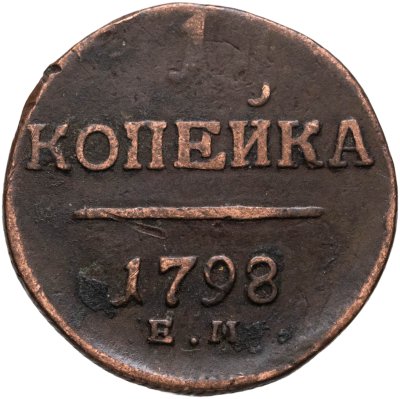 купить 1 копейка 1798 ЕМ гурт шнур вправо
