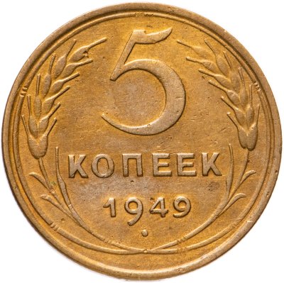 купить 5 копеек 1949