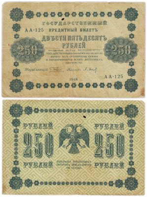 купить 250 рублей 1918 года управляющий Пятаков, кассир Барышев, серия АА