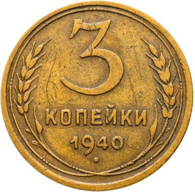 купить 3 копейки 1940