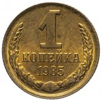 купить 1 копейка 1985 штемпельный блеск